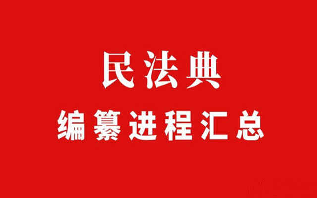 民法典