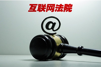 广州互联网法院