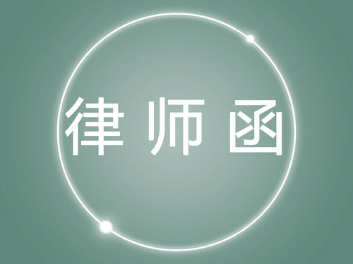 律师函