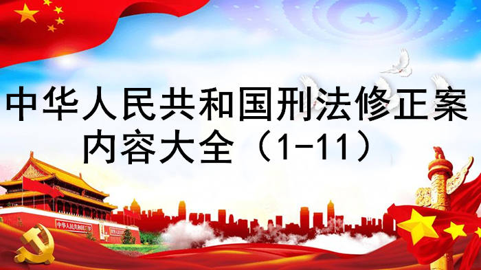 中华人民共和国刑法修正案介绍（修正案1-11）