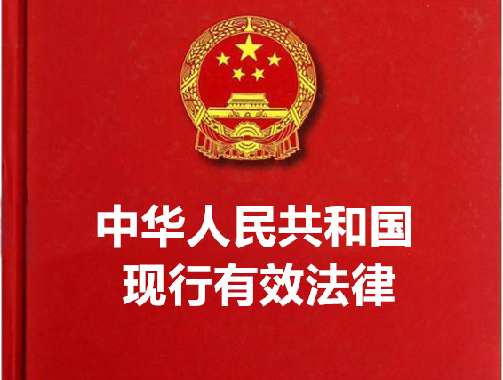中华人民共和国现行有效法律目录分类清单