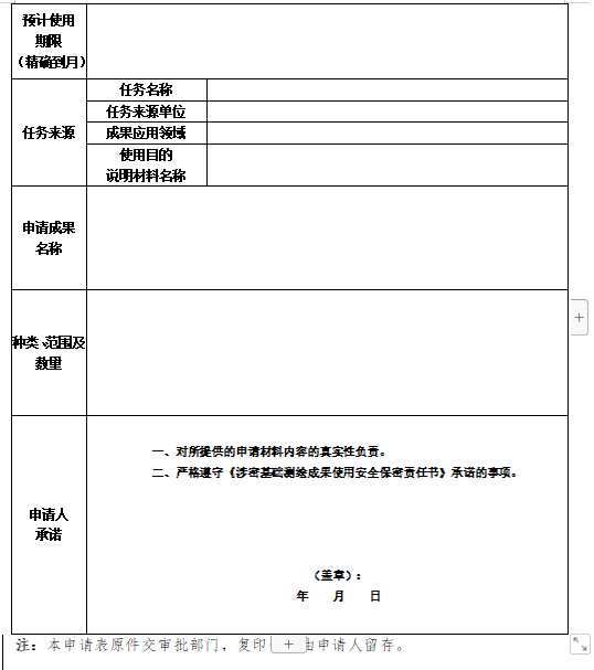 涉密基础测绘成果提供使用申请表