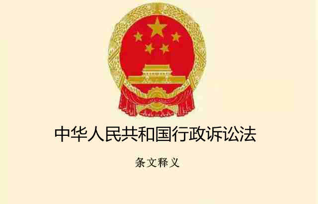 行政诉讼法条文释义