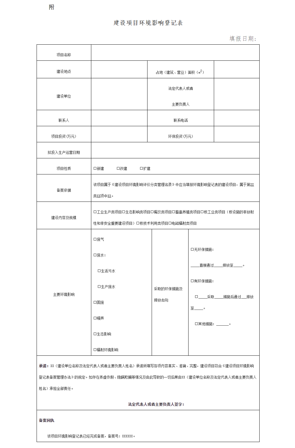 建设项目环境影响登记表