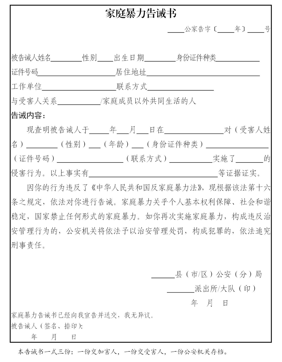 家庭暴力告诫书