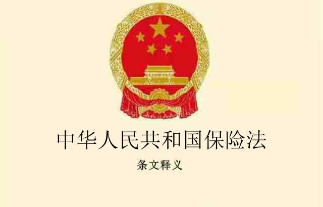 保险法条文释义