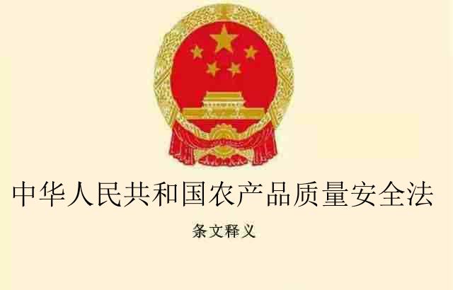中华人民共和国农产品质量安全法
