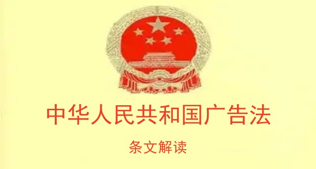中华人民共和国广告法
