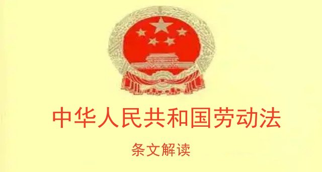中华人民共和国劳动法解读