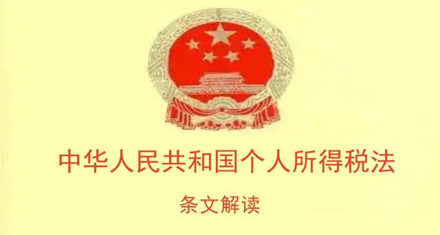 中华人民共和国个人所得税法条文解读