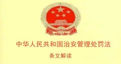 治安管理处罚法第34条（对