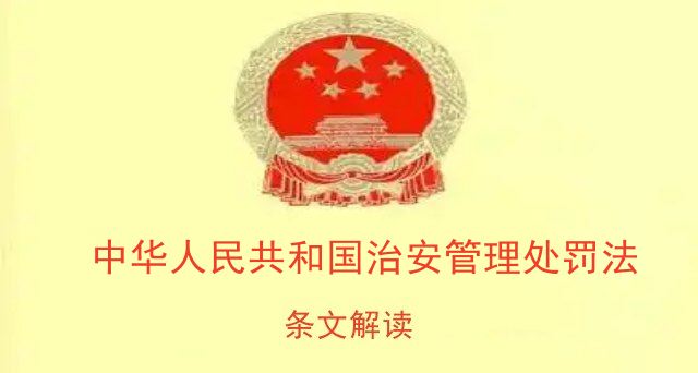 中华人民共和国治安管理处罚法