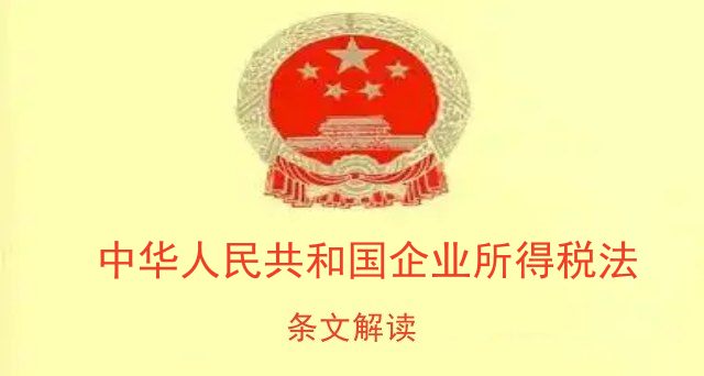 中华人民共和国企业所得税法条文解读