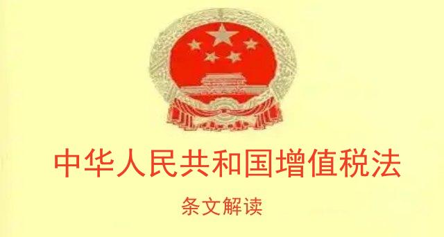 中华人民共和国增值税法条文解读