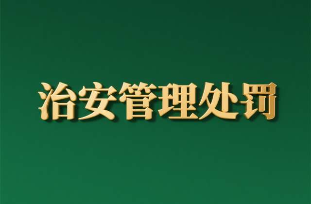 高空抛物治安管理处罚法如何处理（2025最新执法指南）​​