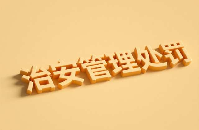 扰乱单位秩序治安管理处罚法2025新规定：哪些行为会受罚？一文讲清法律后果  