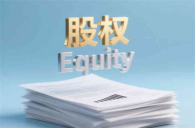 股权投资的三种方式介绍