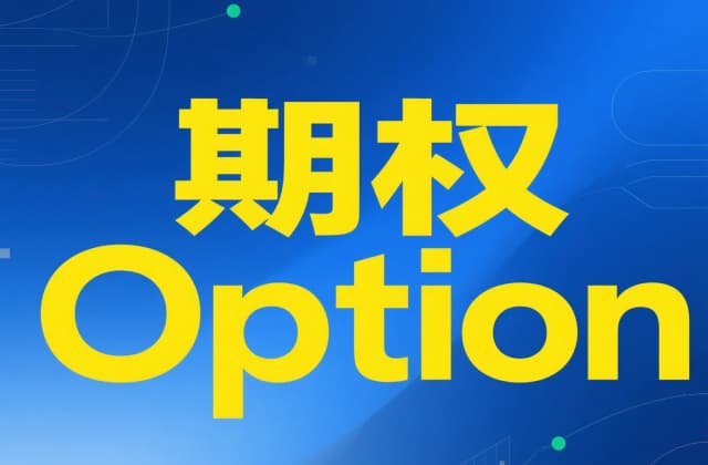 啥叫期权，期权是什么？