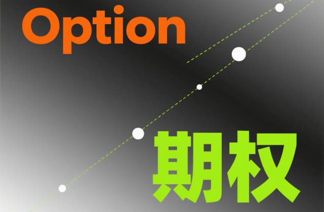 期权大白话解释是什么