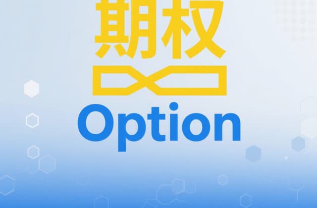 认沽期权是什么意思