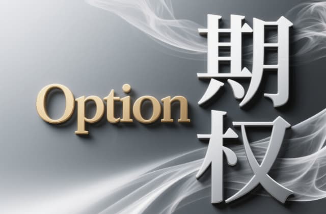 期权行权是什么意思？2025年最新操作解析