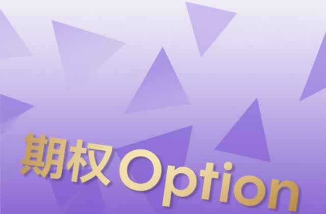 场外期权是什么意思？2025年最新解析