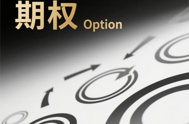 期权交割日是什么意思？2025年最新操作指南