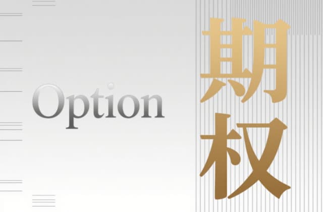 价外期权与价内期权区别：2025年最新解析