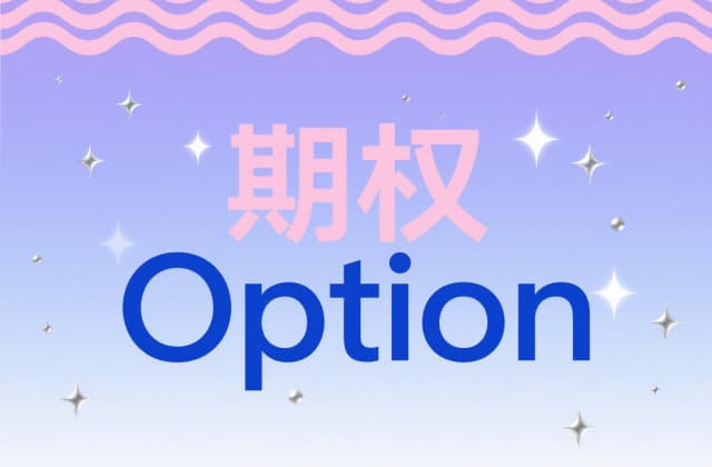 期权行权价格是什么意思？2025年最新解析与实战指南