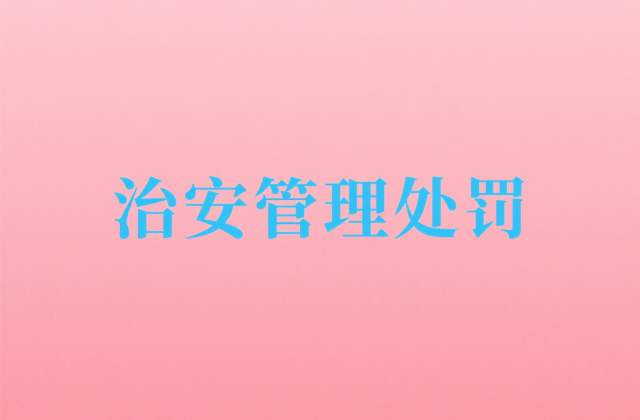 治安管理处罚法殴打他人：2025年最新处罚标准与法律解析