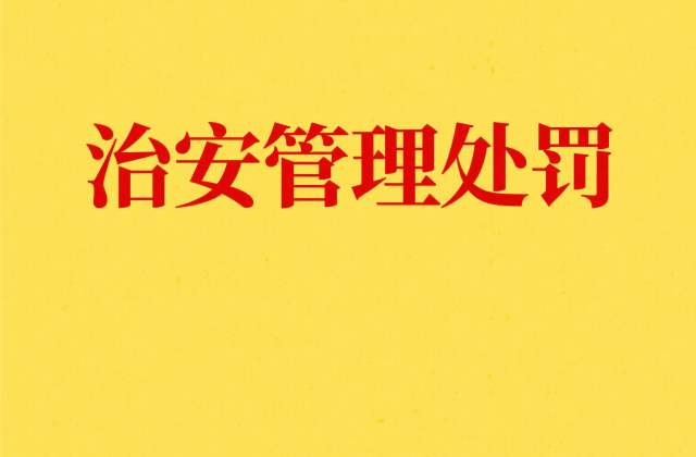 公共场合辱骂他人的治安处罚：2025年最新规定