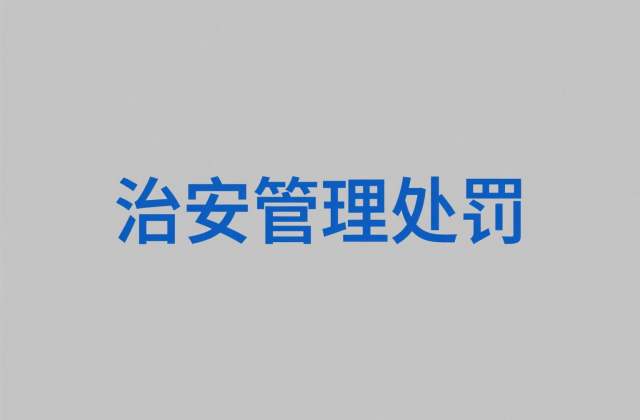 殴打未成年人的治安处罚规定：2025年新规定