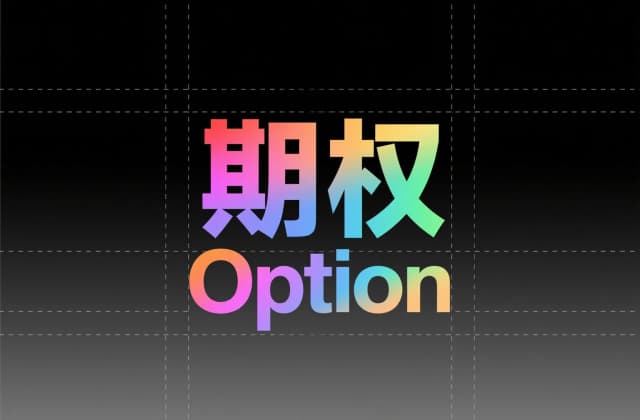 看跌期权和看涨期权的区别：2025年最新法律界定及实务差异解析