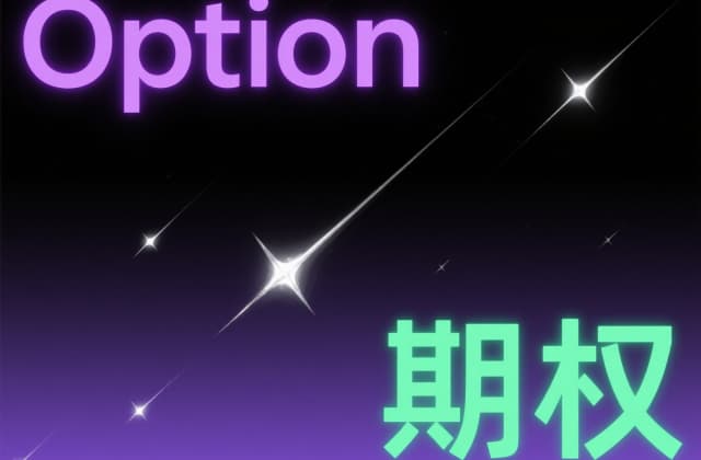 期权实值虚值是什么意思?2025年最新法律解析及实务操作指南