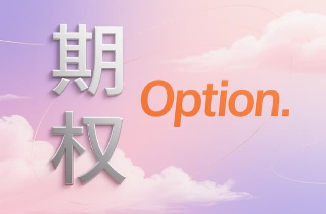 期权平仓是什么意思？（2025年最新法律解析与操作指南）