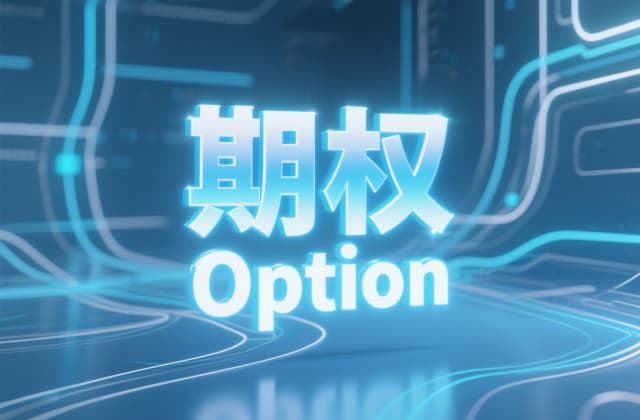 期权备兑是什么意思？（2025年最新法律解析与操作指南）