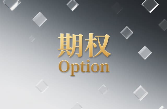期权双开是什么意思？（2025年最新法律解析与操作指南）