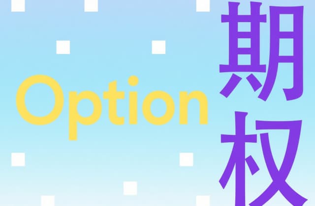 期权对冲是什么意思？（2025年最新法律解析与风险防范指南）