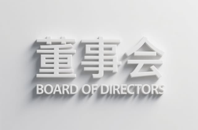 董事局与董事会的区别 | 公司法解读与实践案例全解析