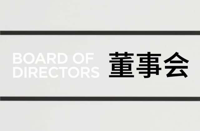 董事会成员包括哪些人？（2025最新版公司法解读）