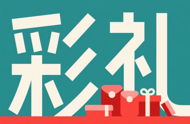 订婚的钱是彩礼钱吗？2025年法律界定与实务解析