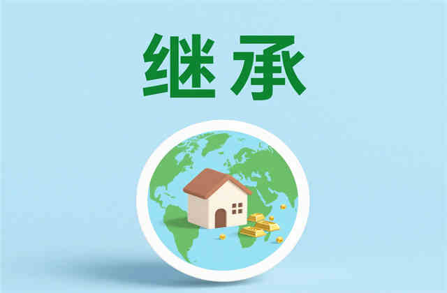 房屋赠予与继承费用区别：2025年最新费用对比与法律解析