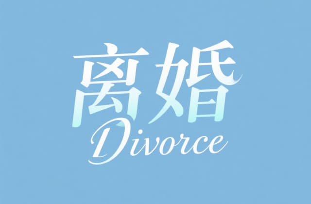办理离婚手续需要哪些证件（2025年最新清单）