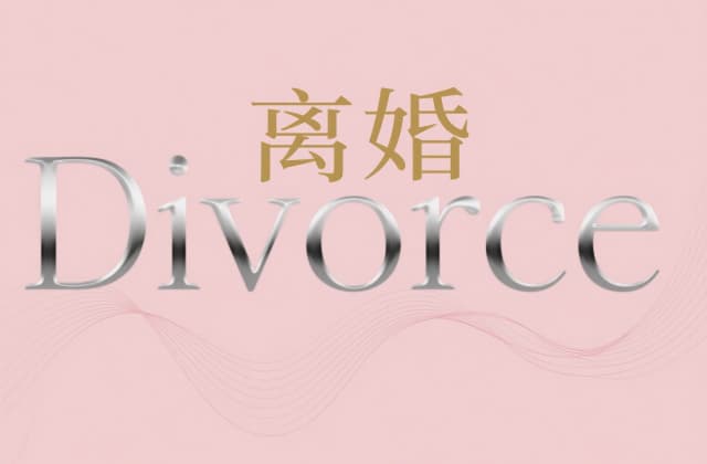 登记离婚的流程和手续办理（2025年最新离婚登记指南）