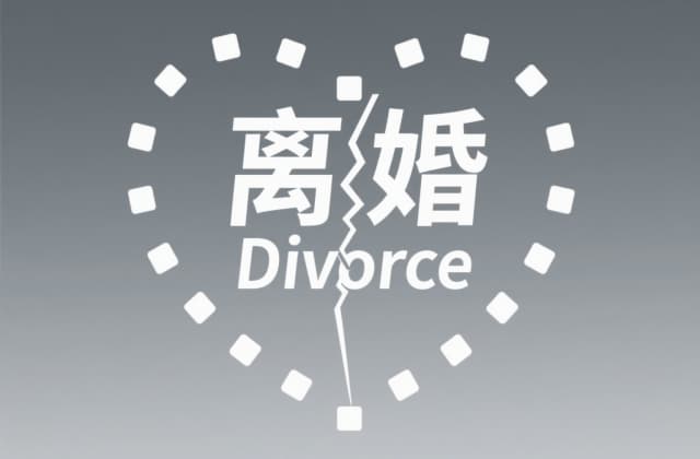 老年人离婚手续怎么办理最快（2025年离婚加速指南）