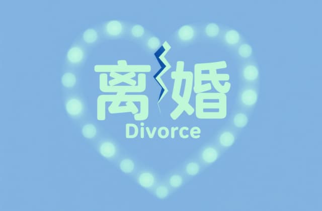 到民政局申请离婚需要什么手续（2025年民政局离婚全流程指南）