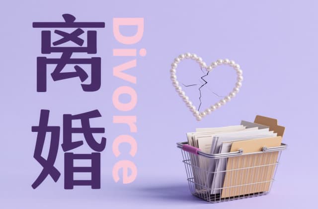 离婚要什么手续（2025年完整离婚流程与材料清单）
