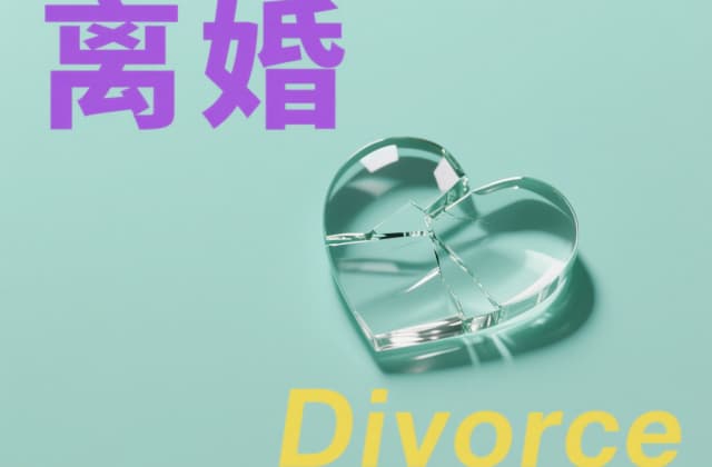 夫妻协议离婚法律有效吗（2025年最新离婚规定解析）