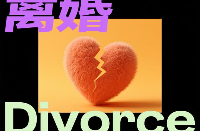法院协议离婚要多久可以拿到判决书（2025年诉讼离婚时间节点解析）