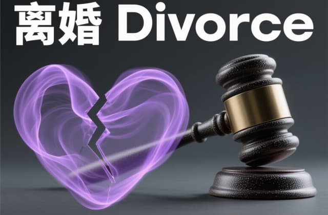 手机起诉离婚申请流程（2025年移动端操作全指南）